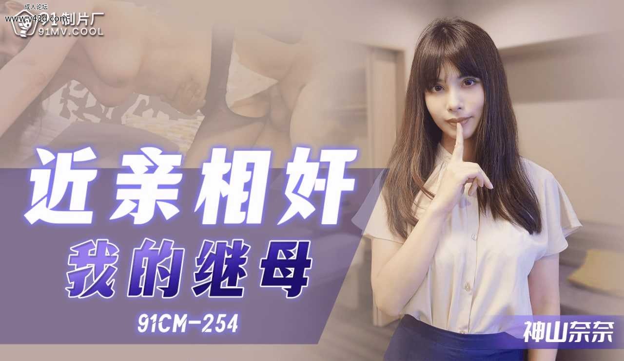 ★★91CM-254 近亲相奸-我的续母  #神山奈奈  #上山奈々    #91制片厂    #国产★.jpg