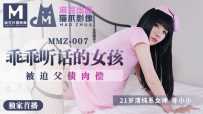 MMZ-007 做个乖乖听话的小女孩 #寻小小 #麻豆 #猫爪影像