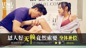 ❤️ID5376 恩人好无赖竟然索要身体补偿  #米兰  #爱豆传媒  #国产❤️