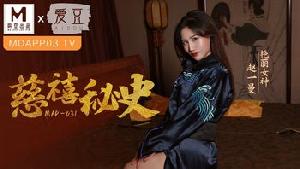 ❤️MAD-031 慈禧秘史  #赵一曼  #麻豆  #爱豆  #国产❤️