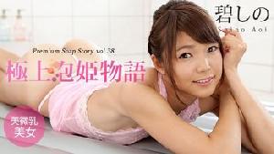 042916-147 極上泡姫物語 Vol.38  #碧しの  #篠めぐみ  #加勒比