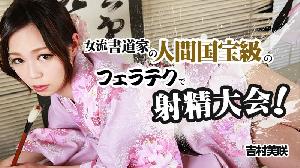 ##Heyzo-0840 女流書道家の人間国宝級のフェラテクで射精大会  #吉村美咲  #Heyzo
