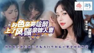 ❤️PM097 好色亲哥趁醉上了风骚亲妹人妻❤️
