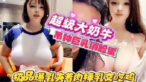 ❤️❤️❤️超级大奶牛吊钟巨乳俏脸蛋！极品爆乳夹着肉棒乳交吃鸡，奶子又大又软晃动不停❤