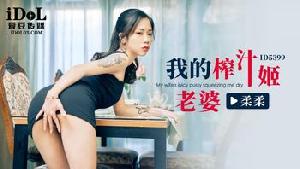 ❤️ID5399 我的榨汁姬老婆  #柔柔  #爱豆传媒  #国产❤️