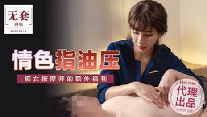 ★MM-048 情色指油压  #吴梦梦  #麻豆  #国产★