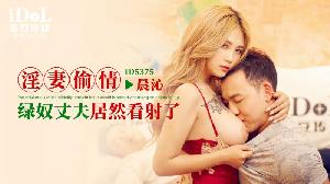❤️ID5375 淫妻偷情-绿奴丈夫居然看射了  #晨沁  #孟若羽  #爱豆传媒  #国产❤️