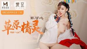 ❤️MAD-027 草原精灵  #陈可心  #麻豆  #爱豆  #国产❤️
