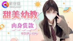 ❤️❤️WMOG-004 甜美幼教肉身贷款  #小敏儿  #果冻传媒 #扣扣传媒  #微密圈  #国产❤️
