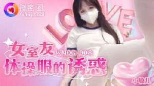 ❤️❤️WMOG-008 女室友体操服的诱惑  #小敏儿  #果冻传媒  #扣扣传媒  #微密圈  #国产❤️