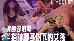 ❤️DT-001 小象探险队泰国直播开发夜间留恋街头的各国女子  #素人  #大象传媒  #国产❤️