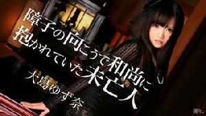 ~~103115-011 障子の向こうで未亡人が和尚に抱かれてた  #大島ゆず奈  #加勒比