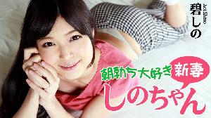 ##Heyzo-0799 朝勃ち大好き新妻しのちゃん  #碧しの  #篠めぐみ  #Heyzo