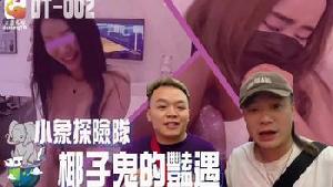 小像探险队椰子鬼的艳遇 素人 DT_002 大象传媒