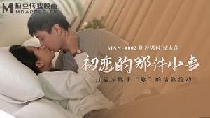 ★MAN-0002 初恋的那件小事  #白沛瑶  #麻豆  #国产★