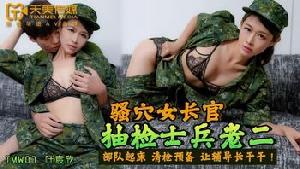 ★TMW07 骚穴女长官  #叶宸欣  #梁芸菲  #天美传媒  #国产★