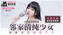 MMZ-004 邻家清纯少女 #寻小小 #麻豆 #猫爪影像