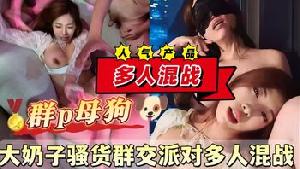 ❤️❤️❤️最新泄密！大奶子骚货群交派对多人混战❤