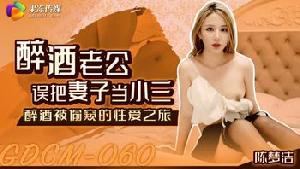 ❤️❤️GDCM-060 醉酒老公误把妻子当小三  #陈梦洁  #果冻传媒  #扣扣传媒  #国产❤️