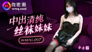 ❤️❤️WMOG-007 中出清纯丝袜妹妹  #小小酱  #果冻传媒  #扣扣传媒  #微密圈  #国产 ❤️