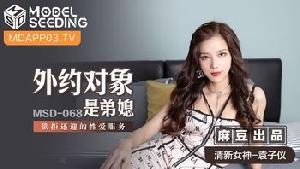 ❤️MSD-068 外约对象是弟媳  #袁子仪  #杨柳  #麻豆  #国产❤️