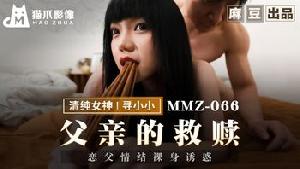 ❤️MMZ-066 父亲的救赎  #寻小小  #麻豆  #猫爪影像  #国产❤️