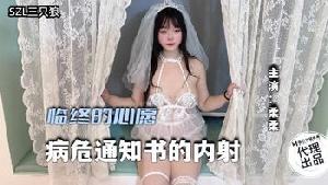 ❤️❤️SZL-004 临终的心愿  #柔柔  #麻豆  #三只狼  #国产❤️