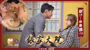 ❤️DA-009 银家大院-你！？...你是谁！？？  #UNA  #优娜  #大象传媒  #国产❤️