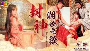 ❤️GDCM-061 封神-潮吹之路  #优娜  #唐雨菲  #果冻传媒  #扣扣传媒  #国产❤️