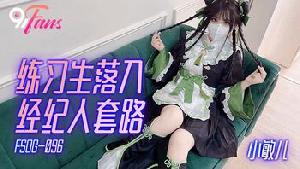 ❤️❤️FSOG-096 练习生落入经纪人套路  #小敏儿  #果冻传媒  #扣扣传媒  #91Fans  #国产❤️