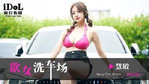 ❤️ID5398 欲女洗车场  #惠敏  #优娜  #爱豆传媒  #国产 ❤️