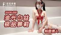 QQOG-002 油光白丝极品萝莉 #粉色情人 #果冻传媒 #扣扣传媒