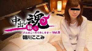 ##Heyzo-1489 中出し魂～ゴムはこっそり外します～Vol.9  #朝川ここみ  #Heyzo