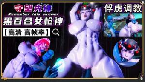 3D动漫 守望先锋 黑百合女枪神 全裸爆乳丰臀大吊爆肏
