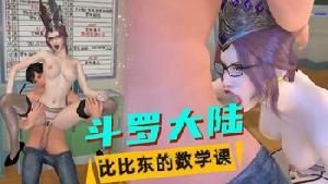 VAM斗罗大陆比比东黑丝眼镜老师在数学课上被学生