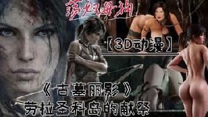 【3D动漫】《古墓丽影》劳拉用自己的身体献祭取悦于圣科岛的恶魔!