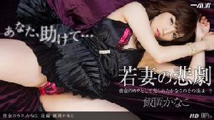 103113_688 借金のカタ、かなこ 後編  #飯岡かなこ  #一本道