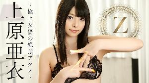 ##Heyzo-0943 Z～極上女優の絶頂アクメ～  #上原亜衣  #Heyzo