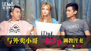 ❤️ID5359 与外卖小哥一起3P调教淫妻  #晨沁  #孟若羽  #爱豆传媒  #国产❤️