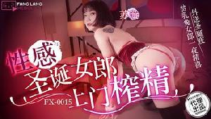 ❤️❤️FX-0015 性感圣诞女郎上门榨精  #苏璇  #麻豆  #放浪传媒  #国产❤️