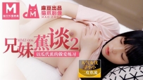 MMZ-006 兄妹蕉谈2 #寻小小 #麻豆 #猫爪影像