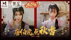 ★MAD-038 唐伯虎点秋香  #林晓雪  #张婉妍  #麻豆  #爱豆  #国产★
