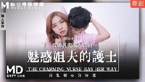 MD-0177 魅惑姐夫的护士 波涛乳浪深入诊治