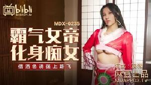 ★MDX-0235-01 霸气女帝化身痴女  #凌薇  #麻豆  #国产★
