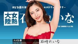 030726-001 女熱大陸 File.104  #石崎れいな  #加勒比