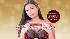 010626_001 ダチのママに誘われて  #今田美玲  #一本道